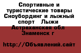 Спортивные и туристические товары Сноубординг и лыжный спорт - Лыжи. Астраханская обл.,Знаменск г.